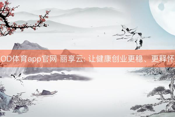 OD体育app官网 丽享云: 让健康创业更稳、更释怀
