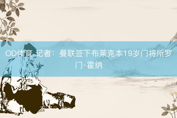 OD体育 记者：曼联签下布莱克本19岁门将所罗门·霍纳