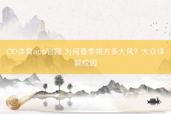 OD体育app官网 为何春季朔方多大风？大众详解成因