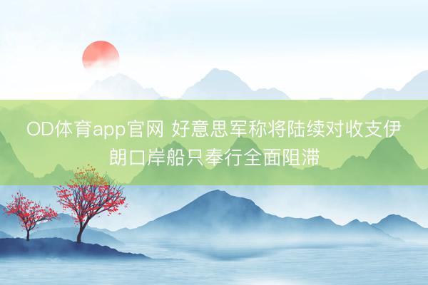 OD体育app官网 好意思军称将陆续对收支伊朗口岸船只奉行全面阻滞