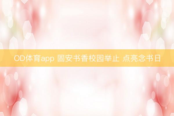 OD体育app 固安书香校园举止 点亮念书日