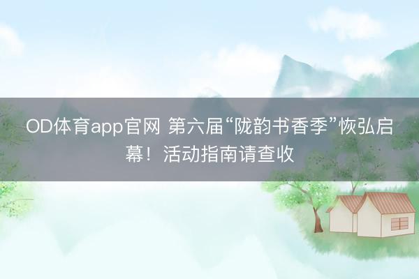 OD体育app官网 第六届“陇韵书香季”恢弘启幕！活动指南请查收