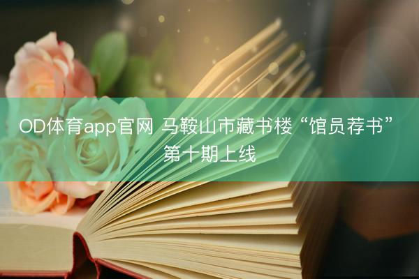 OD体育app官网 马鞍山市藏书楼 “馆员荐书” 第十期上线